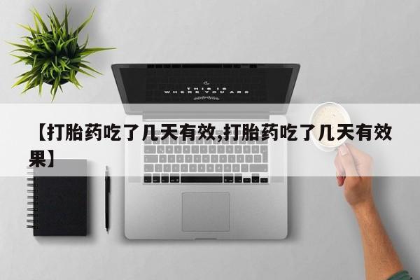 网上卖打胎药的微信号【打胎药吃了几天有效,打胎药吃了几天有效果】