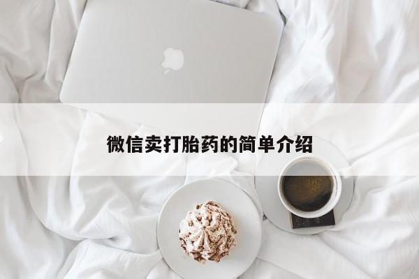 网上卖打胎药的微信号微信卖打胎药的简单介绍