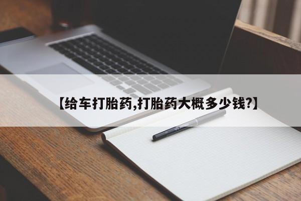 网上卖打胎药的微信号【给车打胎药,打胎药大概多少钱?】