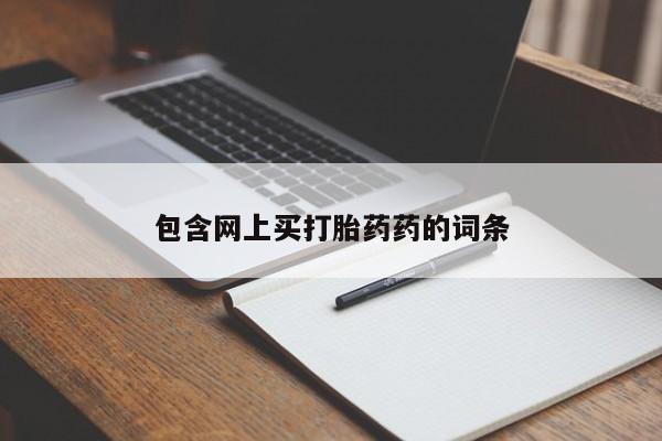 网上卖打胎药的微信号包含网上买打胎药药的词条