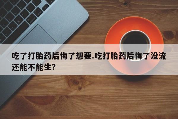 网上卖打胎药的微信号资讯 第58页