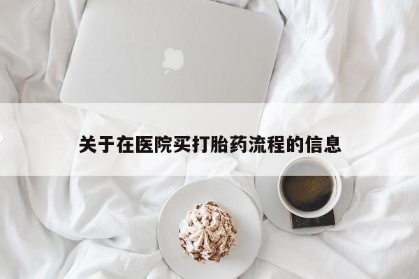 网上卖打胎药的微信号关于在医院买打胎药流程的信息