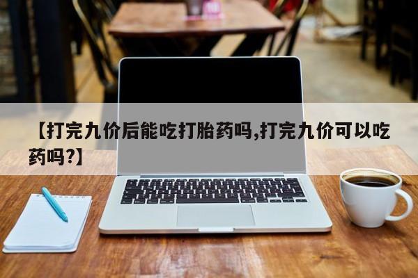 网上卖打胎药的微信号新闻 第52页