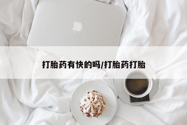 网上卖打胎药的微信号打胎药有快的吗/打胎药打胎