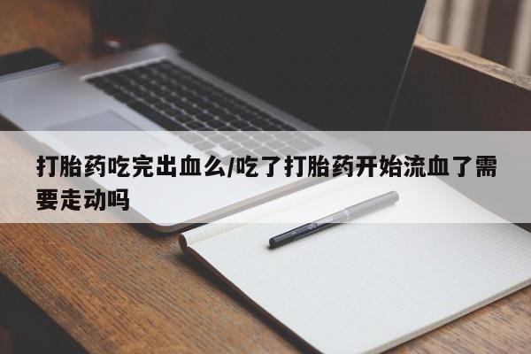 网上卖打胎药的微信号资讯 第44页
