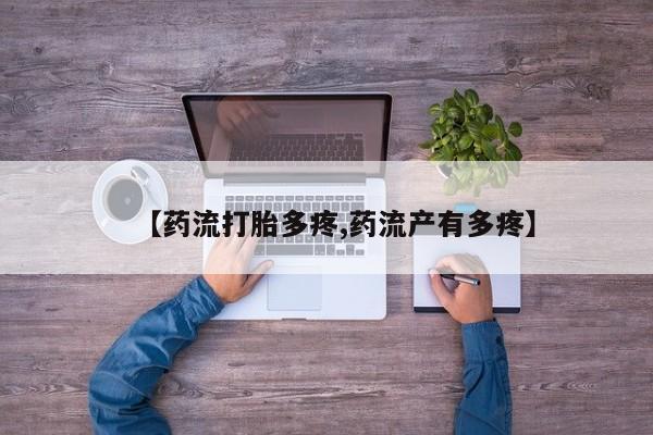 网上卖打胎药的微信号【药流打胎多疼,药流产有多疼】