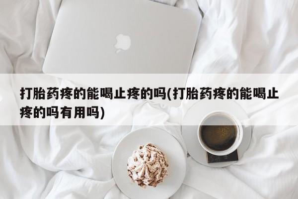 网上卖打胎药的微信号打胎药疼的能喝止疼的吗(打胎药疼的能喝止疼的吗有用吗)
