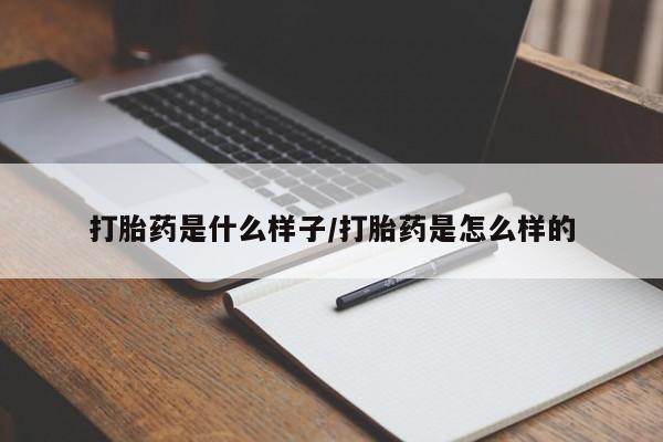 网上卖打胎药的微信号打胎药是什么样子/打胎药是怎么样的