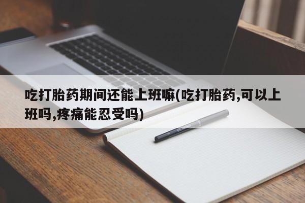网上卖打胎药的微信号要闻 第31页