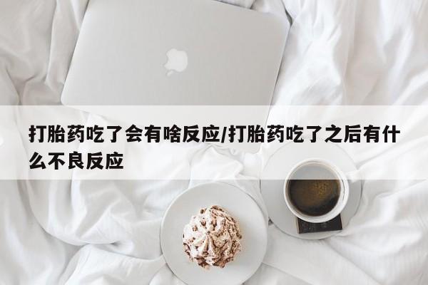 网上卖打胎药的微信号资讯 第30页