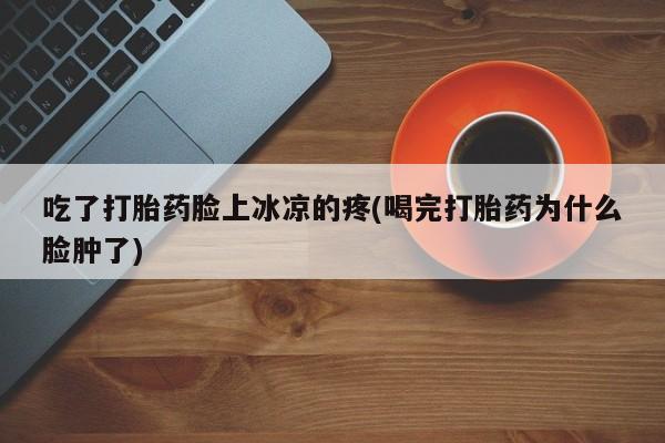 网上卖打胎药的微信号要闻 第27页