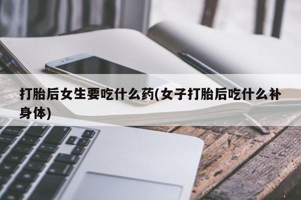 网上卖打胎药的微信号要闻 第24页