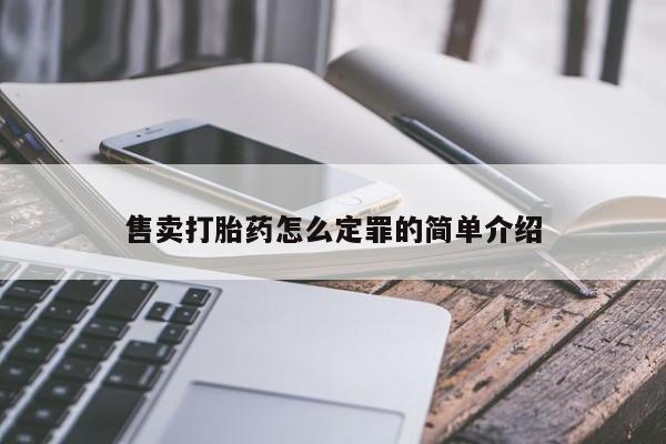 网上卖打胎药的微信号售卖打胎药怎么定罪的简单介绍