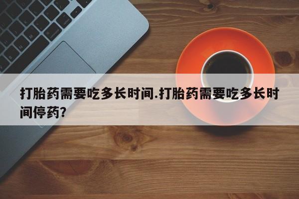 网上卖打胎药的微信号资讯 第17页
