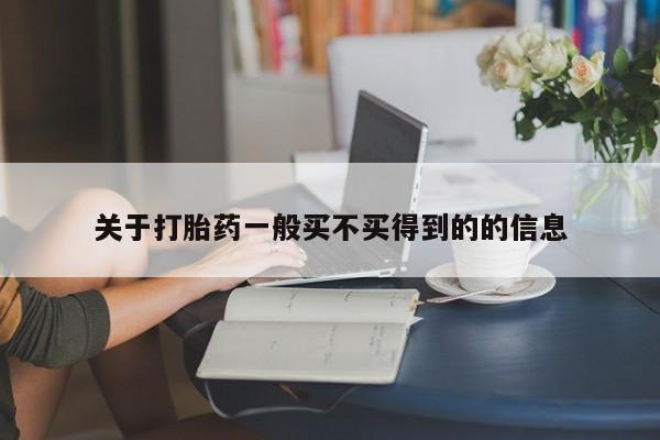 网上卖打胎药的微信号关于打胎药一般买不买得到的的信息
