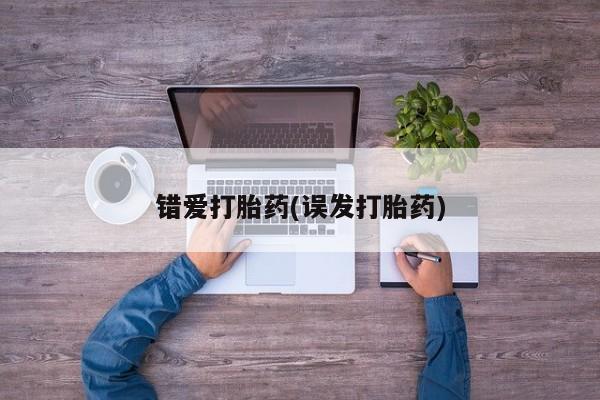 网上卖打胎药的微信号错爱打胎药(误发打胎药)