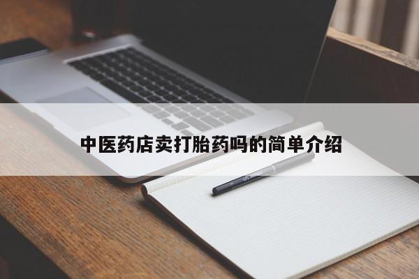 网上卖打胎药的微信号中医药店卖打胎药吗的简单介绍