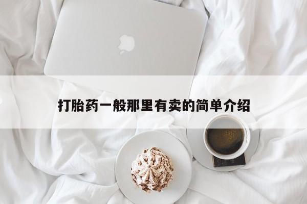 网上卖打胎药的微信号打胎药一般那里有卖的简单介绍
