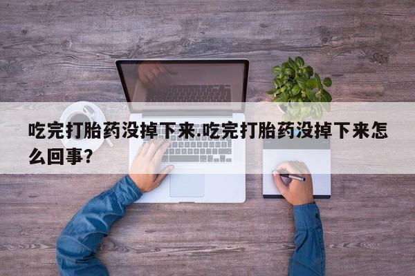网上卖打胎药的微信号资讯 第9页
