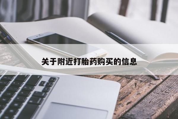 网上卖打胎药的微信号关于附近打胎药购买的信息