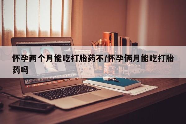网上卖打胎药的微信号资讯 第6页