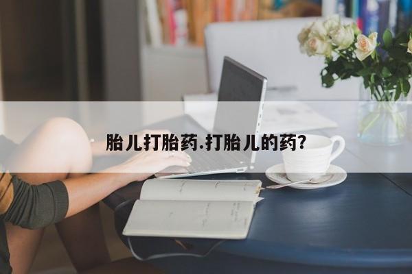 网上卖打胎药的微信号胎儿打胎药.打胎儿的药？