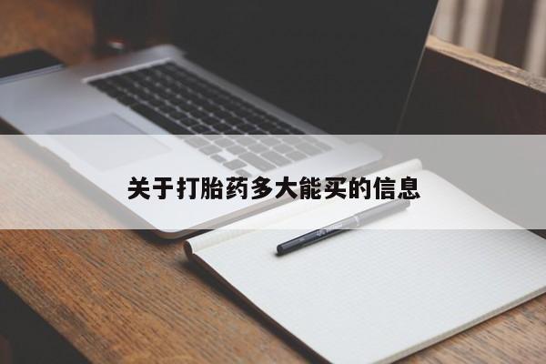 网上卖打胎药的微信号关于打胎药多大能买的信息