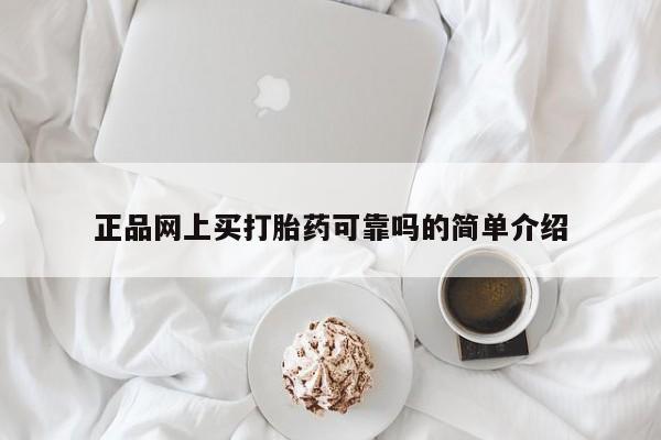 网上卖打胎药的微信号正品网上买打胎药可靠吗的简单介绍