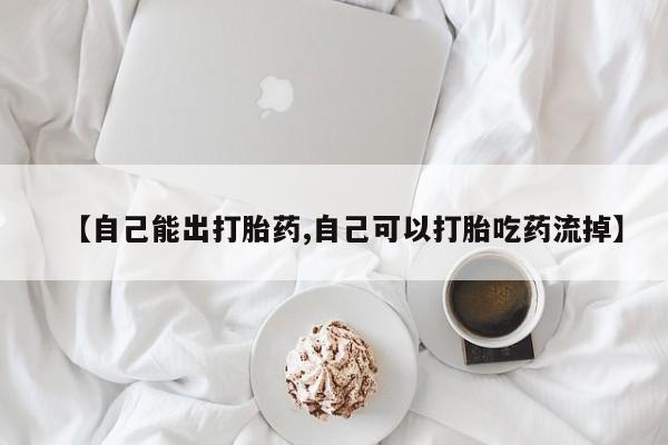 网上卖打胎药的微信号【自己能出打胎药,自己可以打胎吃药流掉】