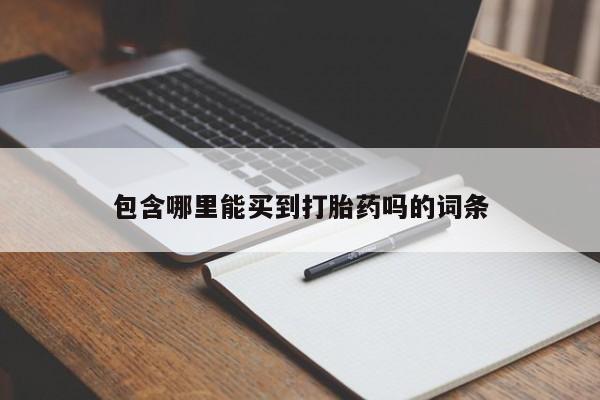 网上卖打胎药的微信号包含哪里能买到打胎药吗的词条