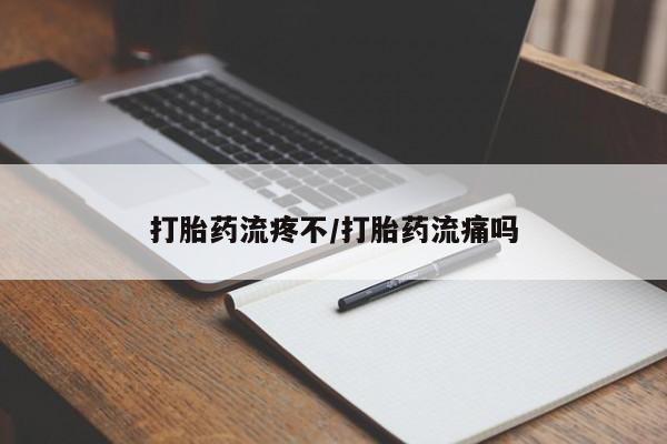网上卖打胎药的微信号打胎药流疼不/打胎药流痛吗