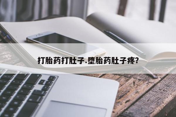 网上卖打胎药的微信号打胎药打肚子.堕胎药肚子疼？