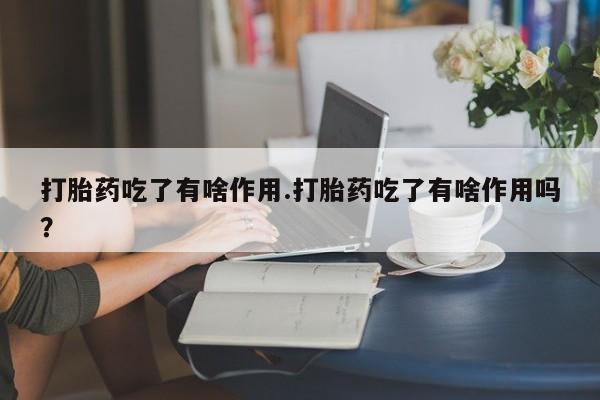 网上卖打胎药的微信号资讯 第215页