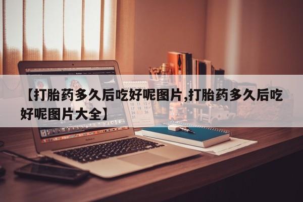网上卖打胎药的微信号资讯 第211页