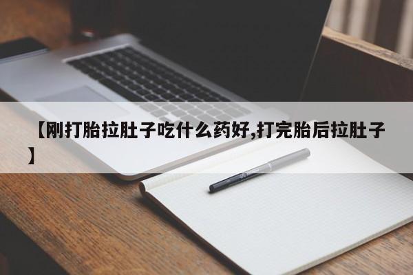 网上卖打胎药的微信号资讯 第191页