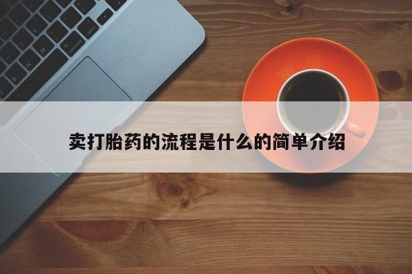 网上卖打胎药的微信号卖打胎药的流程是什么的简单介绍