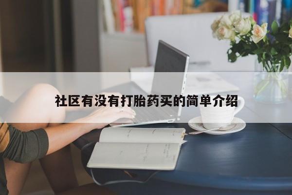 网上卖打胎药的微信号社区有没有打胎药买的简单介绍