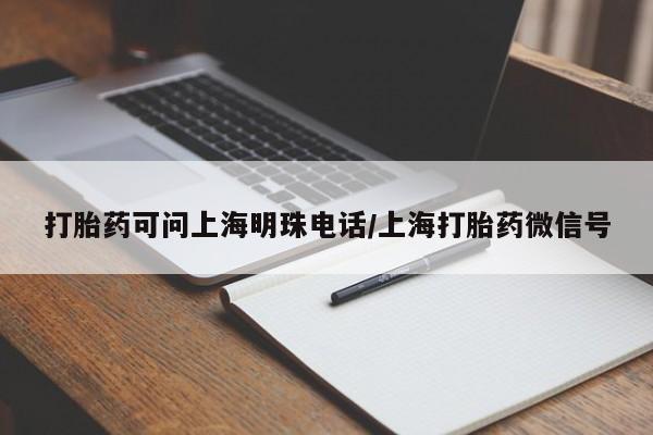 网上卖打胎药的微信号打胎药可问上海明珠电话/上海打胎药微信号