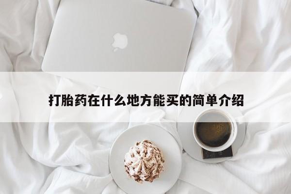 网上卖打胎药的微信号打胎药在什么地方能买的简单介绍