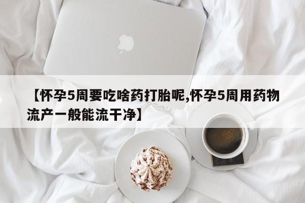 网上卖打胎药的微信号资讯 第166页