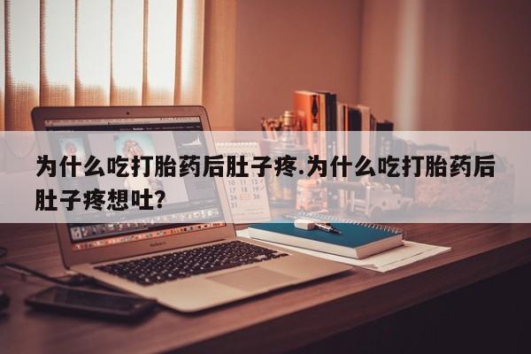 网上卖打胎药的微信号资讯 第160页