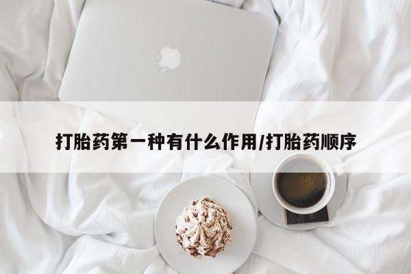 网上卖打胎药的微信号打胎药第一种有什么作用/打胎药顺序