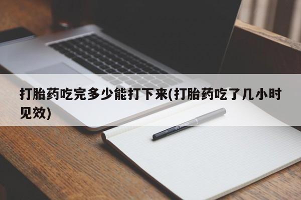 网上卖打胎药的微信号资讯 第150页