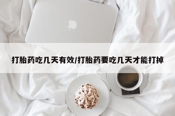网上卖打胎药的微信号打胎药吃几天有效/打胎药要吃几天才能打掉