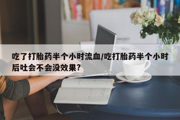 网上卖打胎药的微信号资讯 第140页