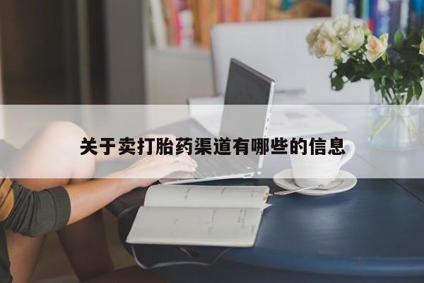 网上卖打胎药的微信号资讯 第137页