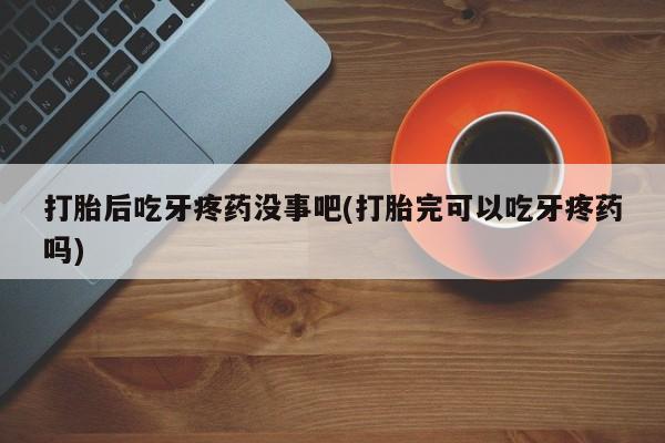 网上卖打胎药的微信号资讯 第135页