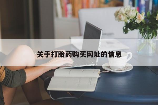 网上卖打胎药的微信号关于打胎药购买网址的信息